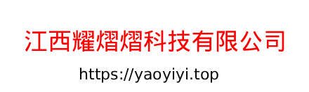 江西耀熠熠科技有限公司
